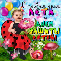 1 июня - День защиты детей 1 июня - День защиты детей.