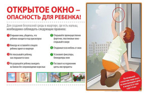 Открытое окно - опасность для ребёнка! Открытое окно - опасность для ребёнка!.