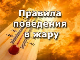 Памятка «Правила поведения в жаркую погоду» Памятка «Правила поведения в жаркую погоду».