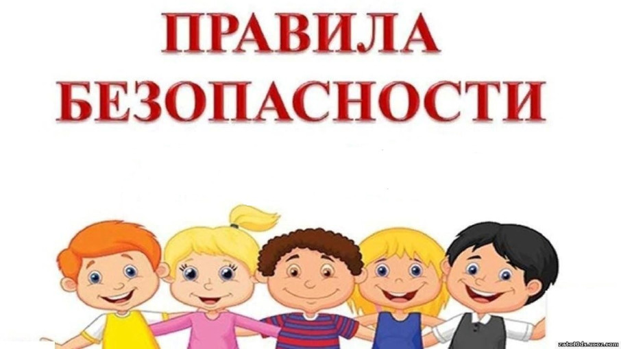 Внимание! Памятки о правилах безопасности! Внимание! Памятки о правилах безопасности!.